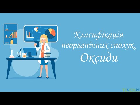 Видео: Оксиди. Фізичні властивості оксидів.