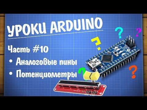 Видео: Уроки Arduino #10 - потенциометры и аналоговые пины