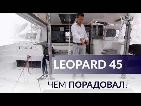 Видео: Чем порадовал Leopard 45?  Обзор на Cannes Yachting Festival 2018