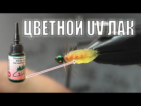 Видео: Сопля "Тигровая Креветка"! Цветной Uv Лак