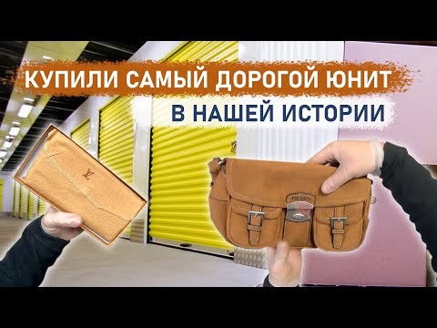 Видео: Купили самый дорогой юнит в нашей истории... Нашли LV, Prada, Tiffany, золото