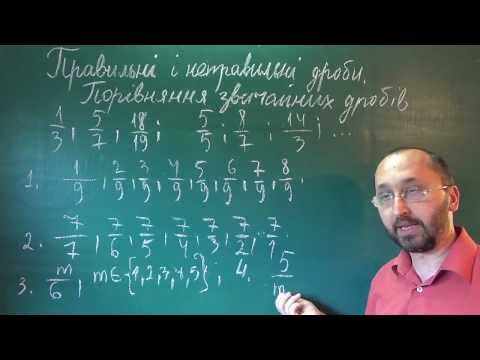 Видео: 052601 Правильні й неправильні дроби - 5 клас