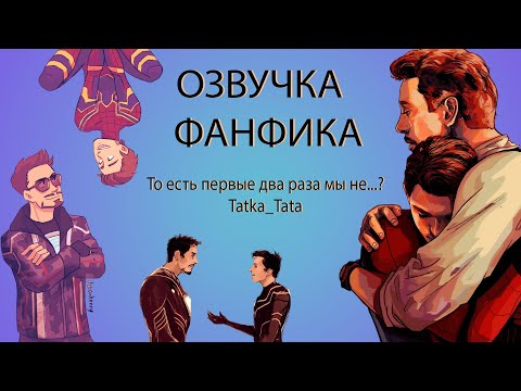 Видео: АУДИО ФАНФИК | СТАРКЕР | ТО ЕСТЬ ПЕРВЫЕ ДВА РАЗА МЫ НЕ...?