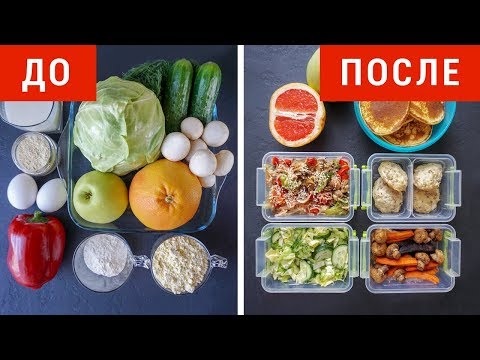 Видео: ЗАГОТОВКА ЕДЫ НА 3 ДНЯ 🍏 Заготовки для Похудения на 1200 Ккал/Виктория Субботина Правильное Питание