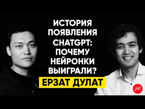 Видео: #6 | Ерзат Дулат: Все, что произошло с искусственным интеллектом за последние 10 лет