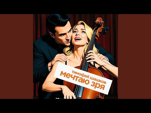 Видео: Мечтаю зря