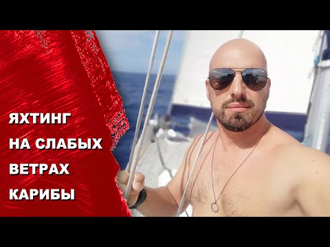 Видео: Яхтинг на слабых ветрах. Переход с Мартиники на St. Barts в одиночку.