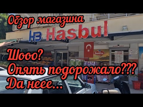 Видео: Турция 2023. Обзор магазина Hasbul. Авсаллар.