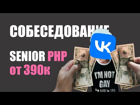 Видео: Реальное Техническое Собеседование с ВК на Senior Php Разработчика