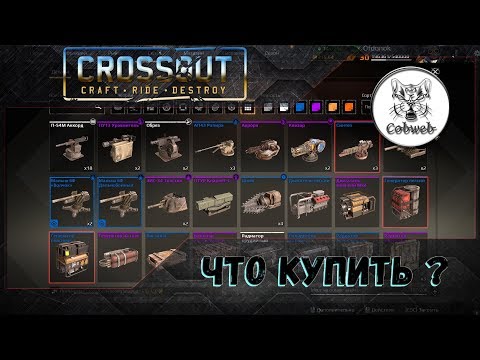 Видео: Crossout Что купить на 100 монет чтобы побеждать