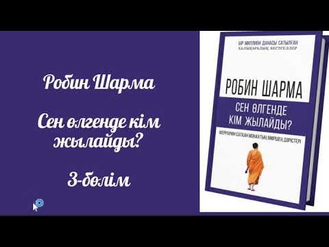 Видео: Робин Шарма. Сен өлген соң кім жылайды. #аудиокітап #қазақшааудиокітап #психология