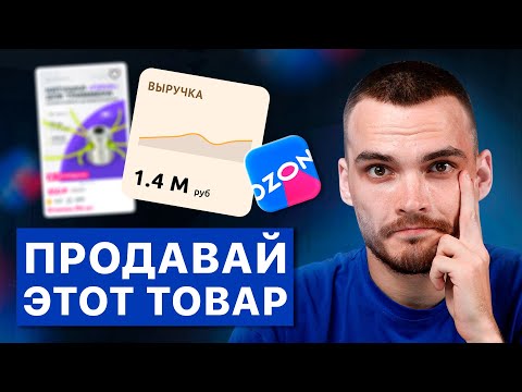 Видео: Самый полный урок по ПОДБОРУ ТОВАРОВ для продажи на Ozon