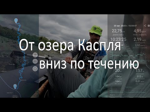 Видео: От озера Каспля вниз по течению