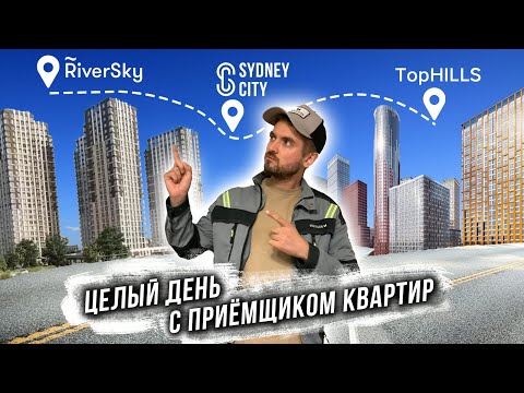 Видео: ДЕНЬ С ПРИЕМЩИКОМ КВАРТИР / ТЁМНАЯ СТОРОНА НОВОСТРОЕК
