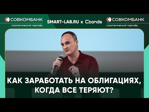 Видео: Как делать сверх доходность на облигациях? — Максим Орловский