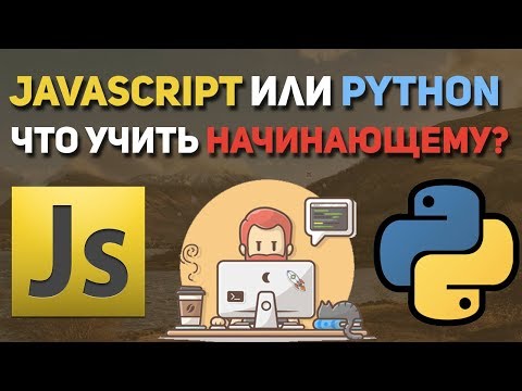 Видео: Сравнение Python и JavaScript. Что учить новичку?