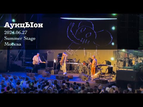 Видео: Концерт АукцЫон / 2024.06.27 / Москва / Summer Stage