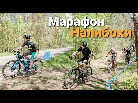 Видео: Марафон Налибоки 2021. Наш марафон