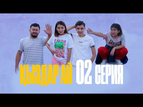 Видео: "Қыздар-ай" 2-серия (Кыздар ай 2 серия) Мерекені кім алып қашты?