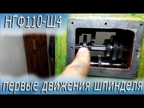 Видео: НГФ первые движения шпинделя
