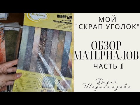 Видео: Обзор материалов/скрапбукинг/рабочее место