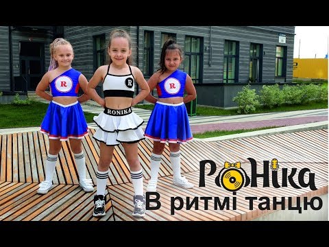 Видео: Роніка - В ритмі танцю ( музичне відео)