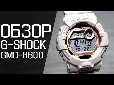 Видео: Обзор CASIO G-SHOCK GMD-B800-4 | Где купить со скидкой