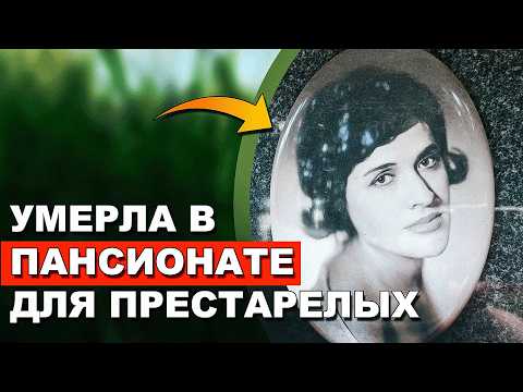 Видео: Могила певицы, умершей в частном пансионате для пожилых людей. Троекуровское кладбище
