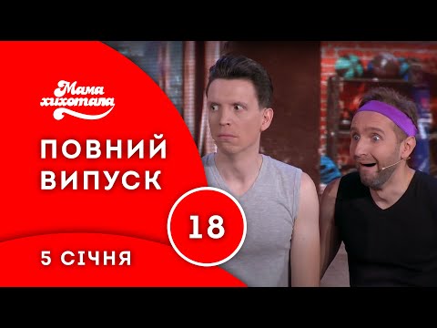 Видео: Мамахихотала | 10 сезон | Випуск #18 (5 січня 2020)