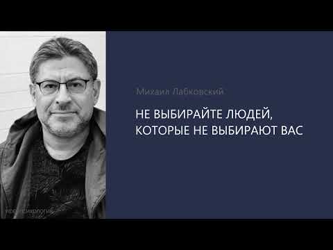 Видео: НЕ ВЫБИРАЙТЕ ЛЮДЕЙ, КОТОРЫЕ НЕ ВЫБИРАЮТ ВАС. Михаил Лабковский