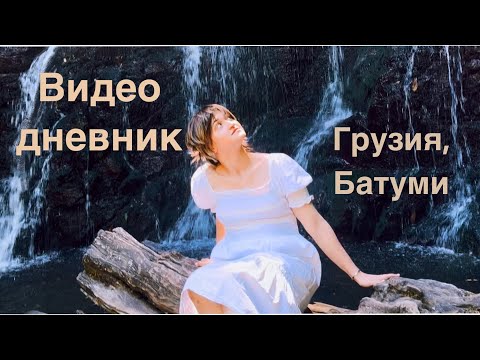 Видео: Видео дневник. 🇬🇪Грузия. Батуми. Июнь 2024
