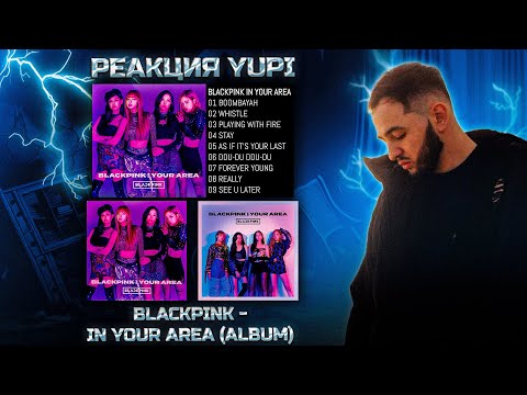 Видео: РЕАКЦИЯ YUPI НА BLACKPINK - IN YOUR AREA (ALBUM)
