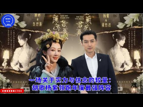 Видео: Состязание силы и убеждения: Ху Гэ и Ян Цзы возглавляют сильнейший состав года.