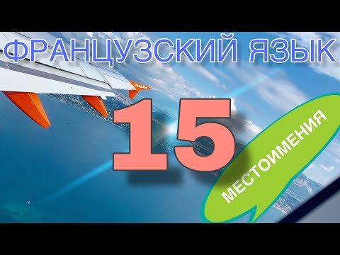 Видео: УРОК 15 / ВИДЫ МЕСТОИМЕНИЙ / французский по полочкам