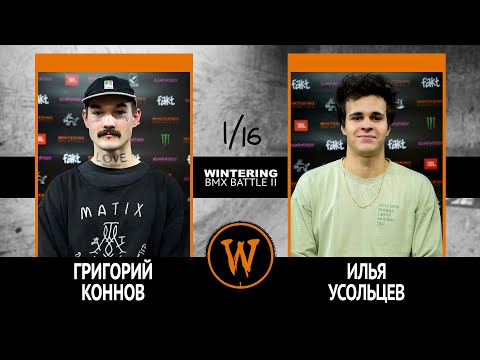 Видео: WINTERING BMX BATTLE 2  - Григорий Коннов VS Илья Усольцев