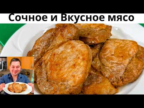 Видео: Самое сочное мясо на сковороде. Как правильно пожарить свинину, чтобы мясо было мягким и вкусным!!!