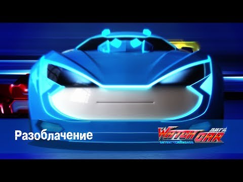 Видео: Лига WatchCAR Сезон 2 Эпизод 49 Разоблачение