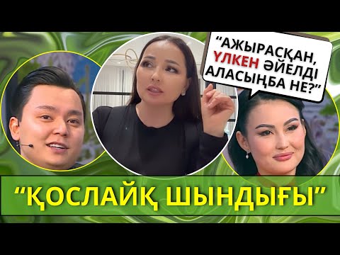 Видео: ШОК🔴Гуджанның танымал әпкесі Жазира Байырбекова ҚОСЛАЙҚ жайлы айтты😱‼️