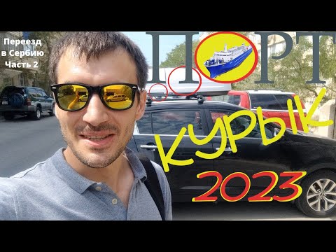 Видео: Переезд в Сербию. Часть 2. Отправка авто на пароме Курык (Казахстан) - Алят (Азербайджан).Паром,цены
