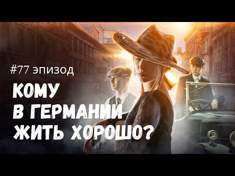 Видео: #77 эпизод: Кому в Германии очень нравится 