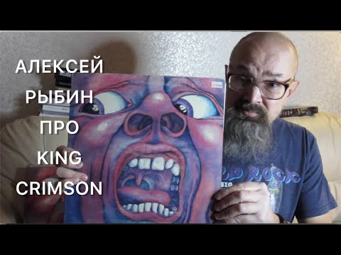 Видео: Алексей Рыбин про King Crimson - In the Court of the Crimson King