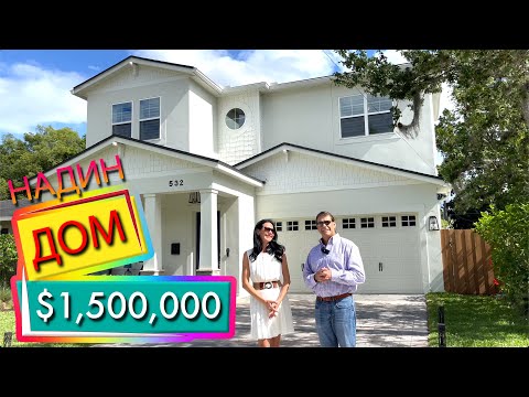 Видео: США. ОБЗОР ДОМА Нади и ее мужа Дэвида! За $1,500,000 с бассейном и гостевым домиком / Орландо FL