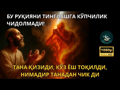 Видео: Энг Кучли Қайтарма Duo Руқийаси! Қуръон Руқийа -Жин ва Сеҳрга қарши. БҰЛ ҚАСИЕТТІ РУҚИЯ БӘРІН ЖОЯДЫ