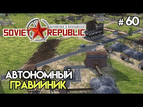 Видео: Переработка гравия почти без людей #60 | Workers & Resources: Soviet Republic