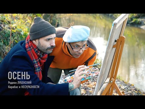 Видео: Карабас и НЕСУ|РАЗНОСТИ feat Родион ЛУБЕНСКИЙ - "ОСЕНЬ"