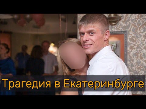 Видео: Трагедия в Екатеринбурге