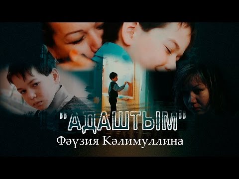 Видео: Фәүзия Кәлимуллина "Адаштым"