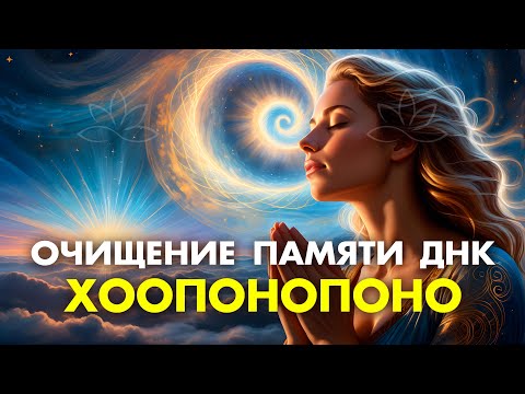 Видео: САМАЯ ГЛУБОКАЯ ПРАКТИКА ОЧИСТКИ ПАМЯТИ ДНК НА ВСЕХ УРОВНЯХ | ХООПОНОПОНО | Медитации Нового Времени