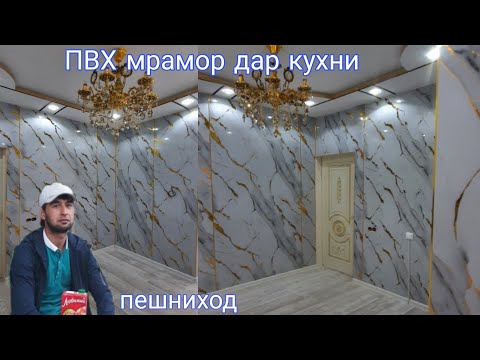 Видео: Ана ПВХ мрамор барои шумо моиши ва хуб 🙆‍♂️👷‍♂️