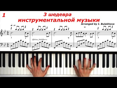 Видео: 3 ШЕДЕВРА ИНСТРУМЕНТАЛЬНОЙ МУЗЫКИ на ПИАНИНО 3 MASTERPIECES of INSTRUMENTAL MUSIC Piano Sheets Score